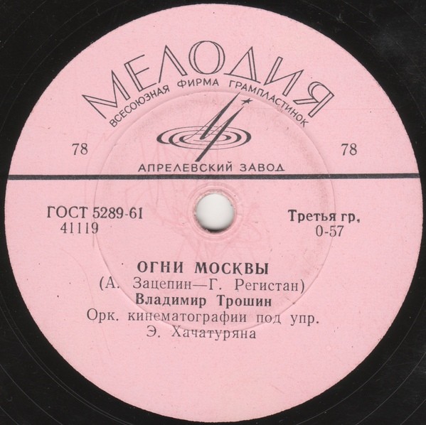 Владимир Трошин - Огни Москвы / Ночной трамвай