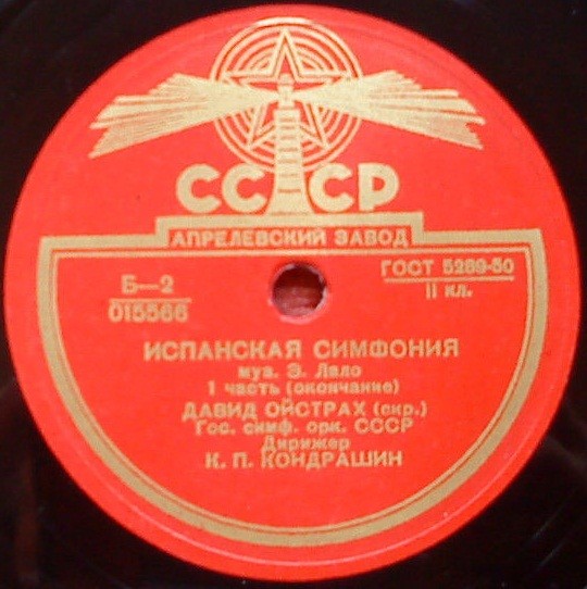 Э. Лало: Испанская симфония для скрипки с оркестром ре минор, соч. 21