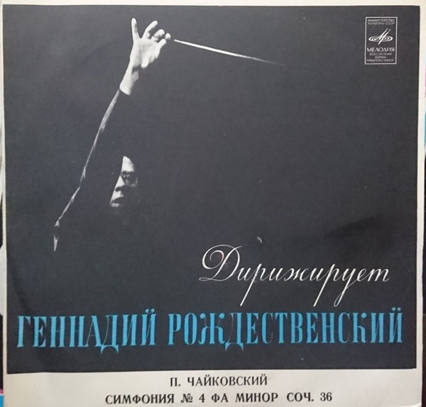 П. ЧАЙКОВСКИЙ (1840–1893): Симфония № 4 фа минор,  соч.36 (Г. Рождественский)