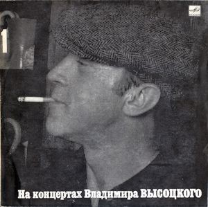 На концертах Владимира Высоцкого №01. Сентиментальный боксёр