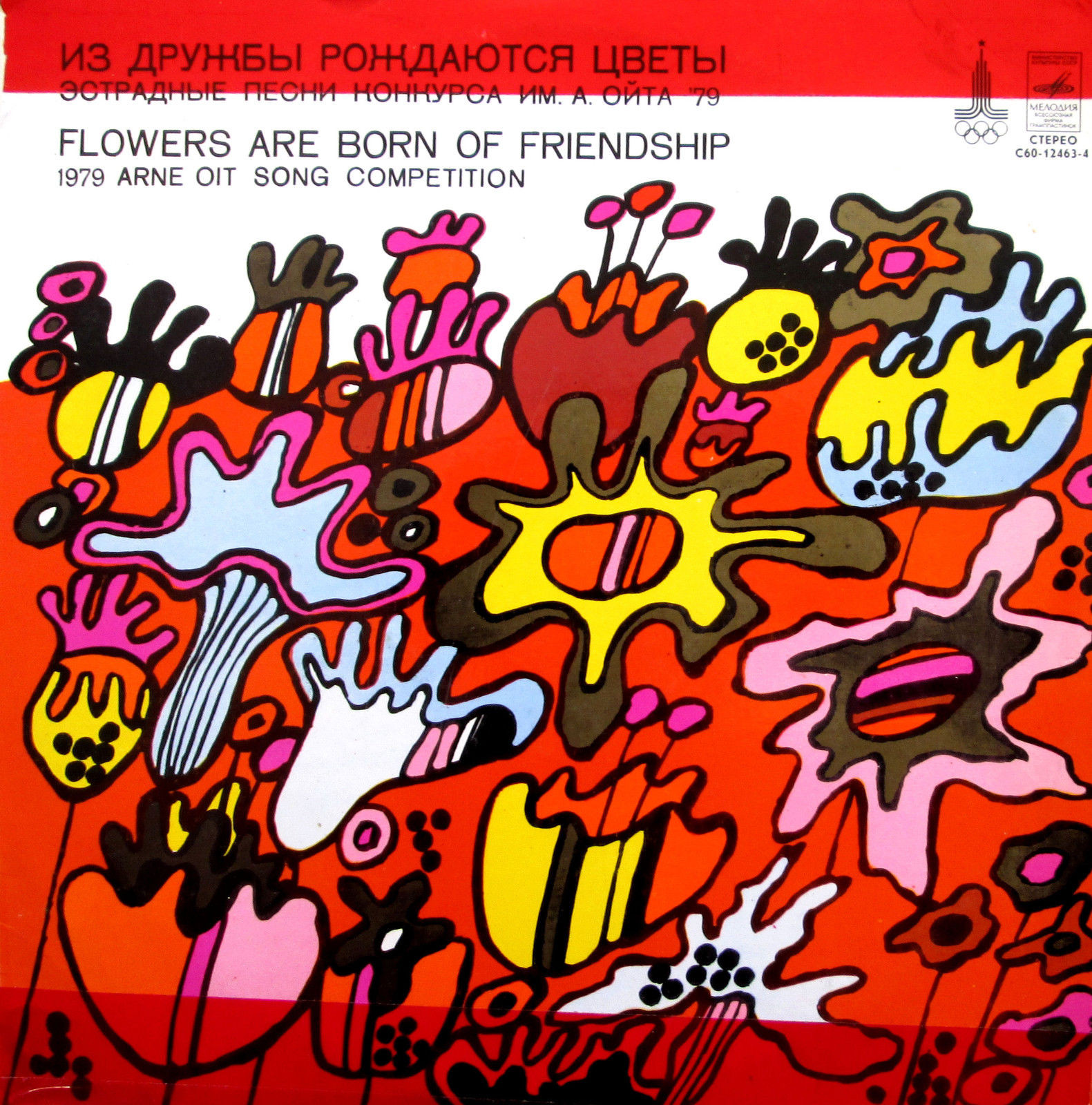 Из дружбы рождаются цветы. Эстрадные песни конкурса им. А.Ойта '79