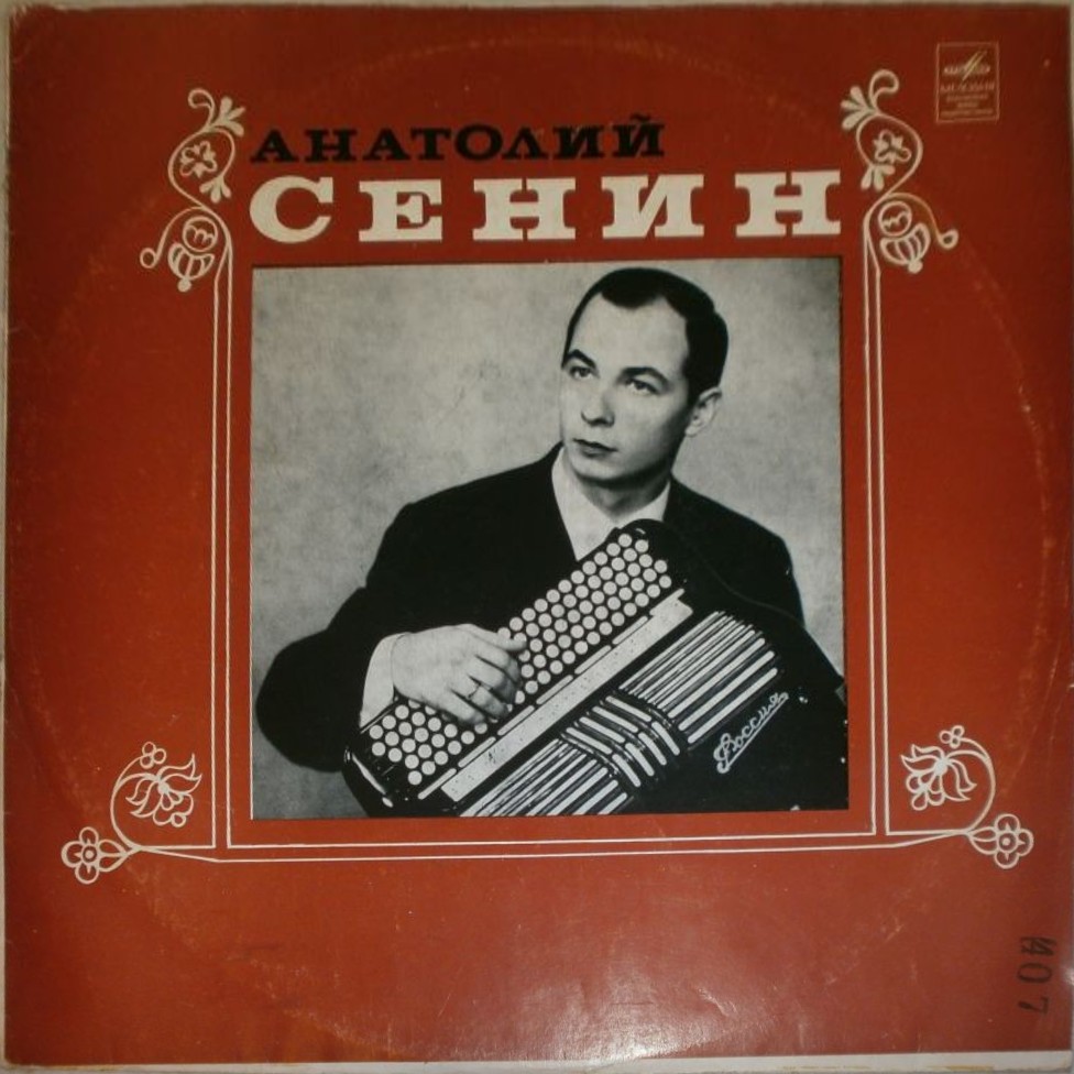 Анатолий Сенин (баян)