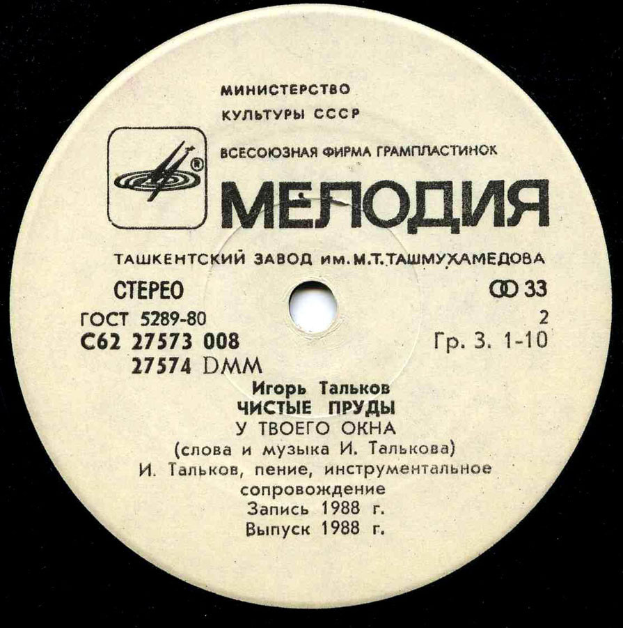 Игорь Тальков. Чистые пруды