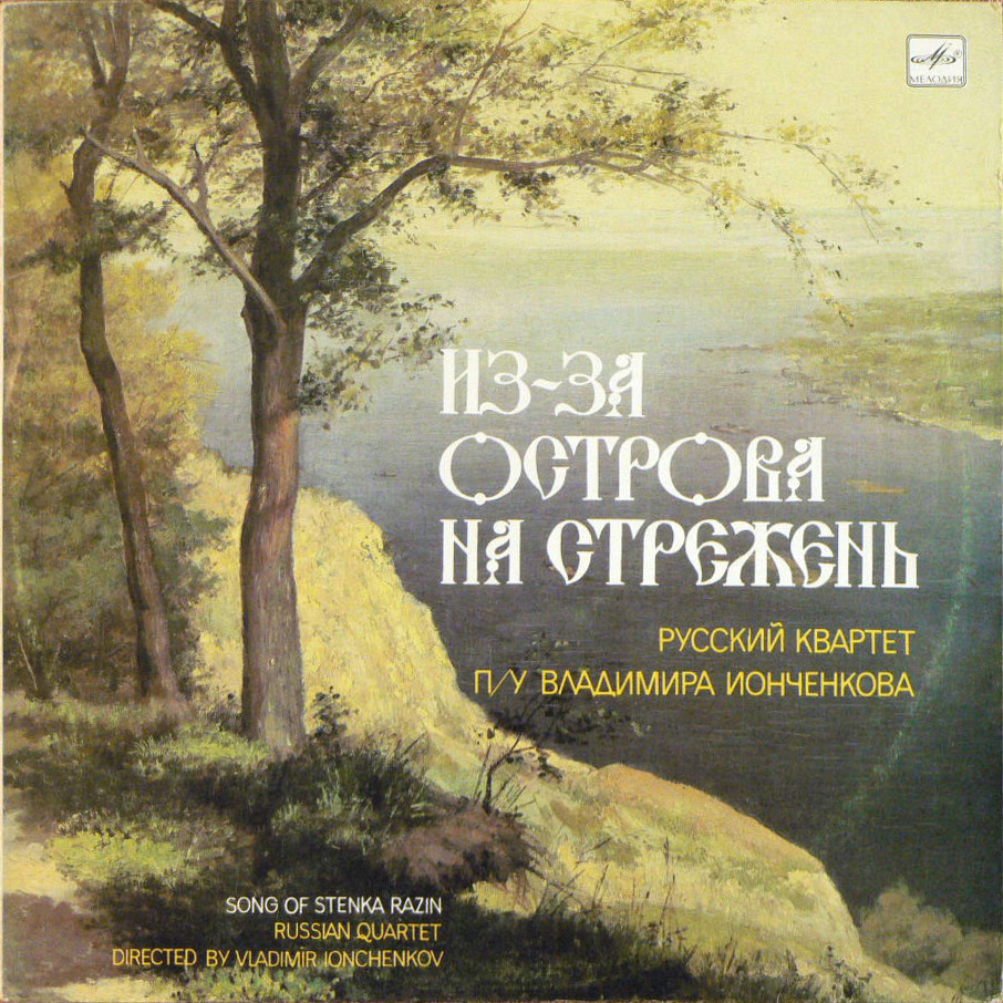 "Русский Квартет" п/у В. Ионченкова  - "Из-за острова на стрежень"