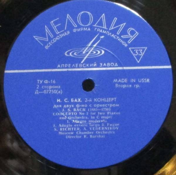 И. С. Бах: Концерты для ф-но с оркестром (С. Рихтер, А. Ведерников)