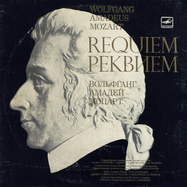 В. А. МОЦАРТ (1756-1791) «Реквием» — А. Свешников