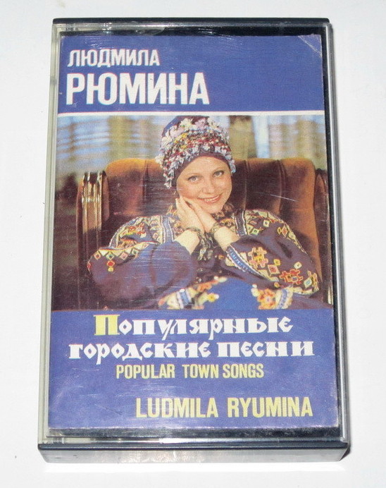 Людмила Рюмина. Популярные городские песни