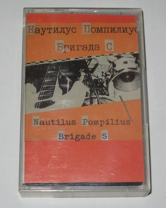 Наутилус Помпилиус / Бригада С