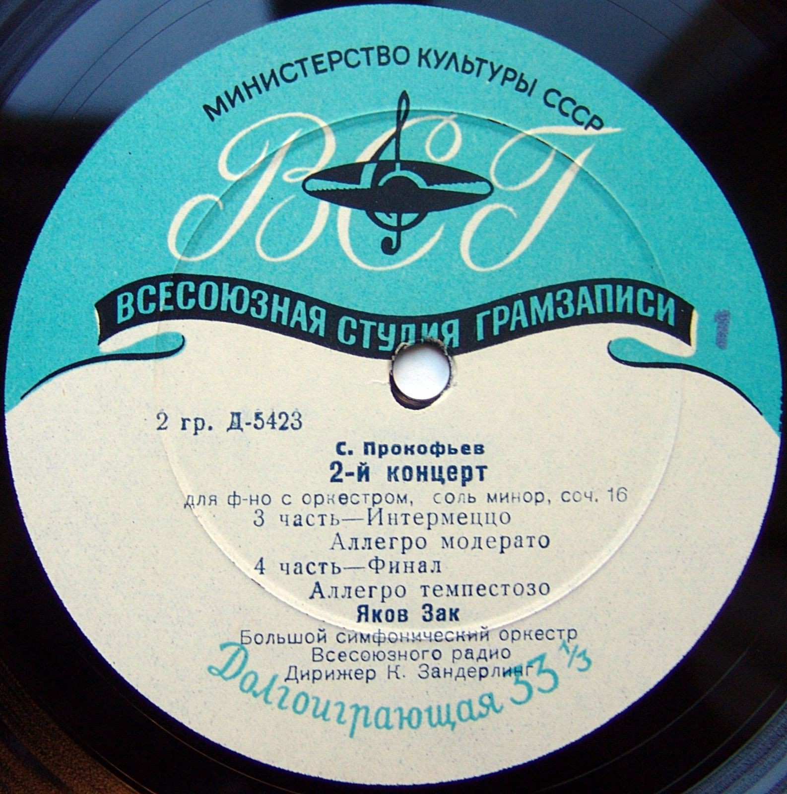 С. ПРОКОФЬЕВ: Концерт № 2 для ф-но с оркестром (Яков Зак, БСО ВР, К. Зандерлинг)