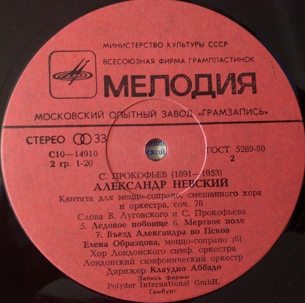 С. Прокофьев: Кантата "Александр Невский"