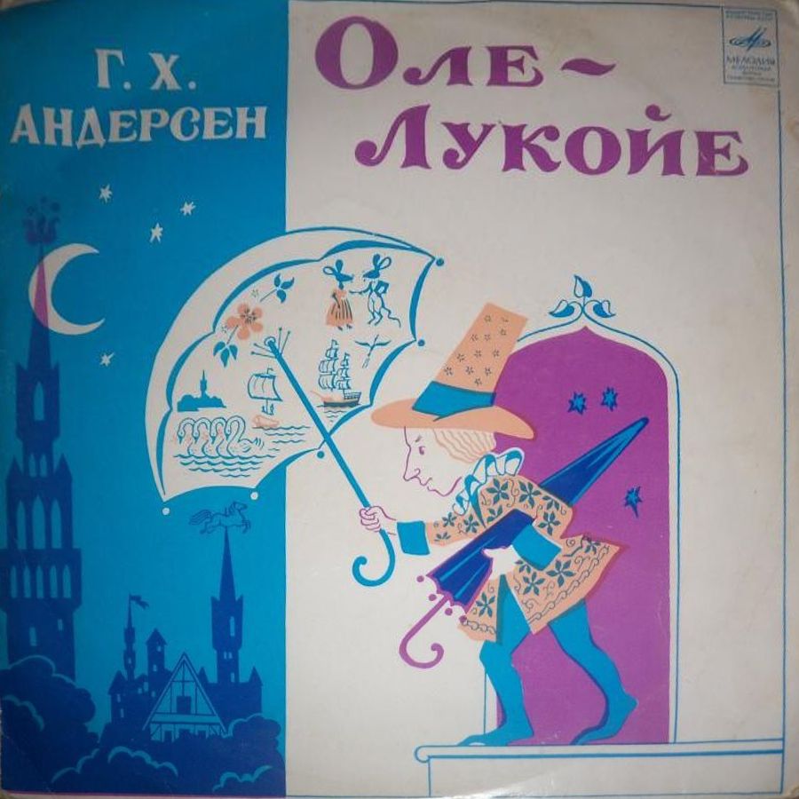 Г. Х. Андерсен. Оле-Лукойе