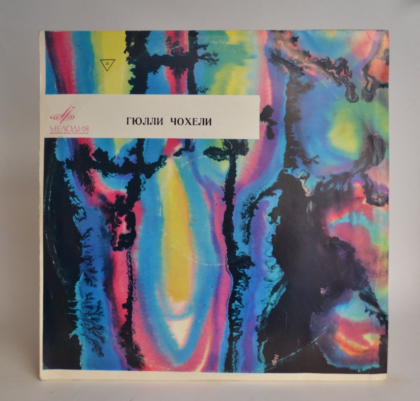 Гюлли Чохели