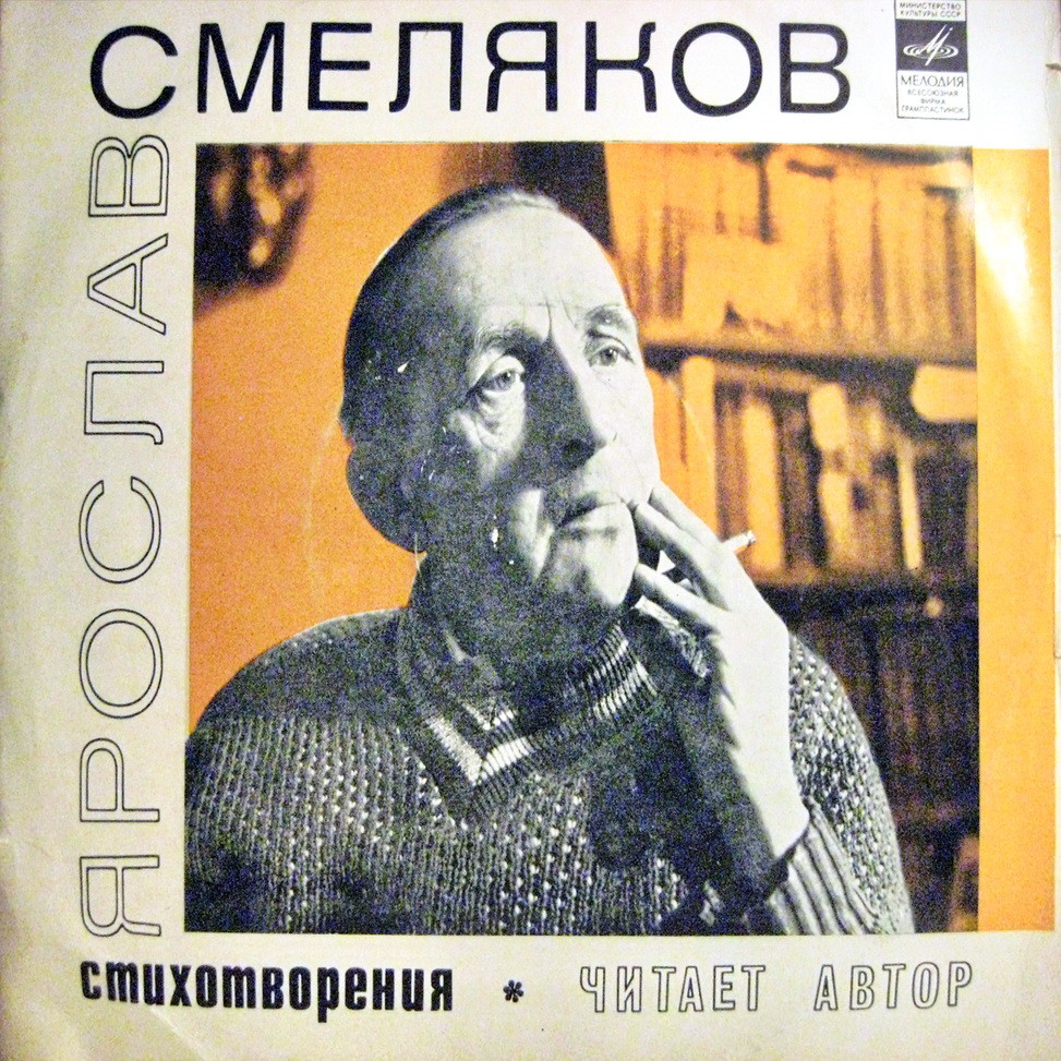 Я.СМЕЛЯКОВ. Стихотворения. Читает автор.