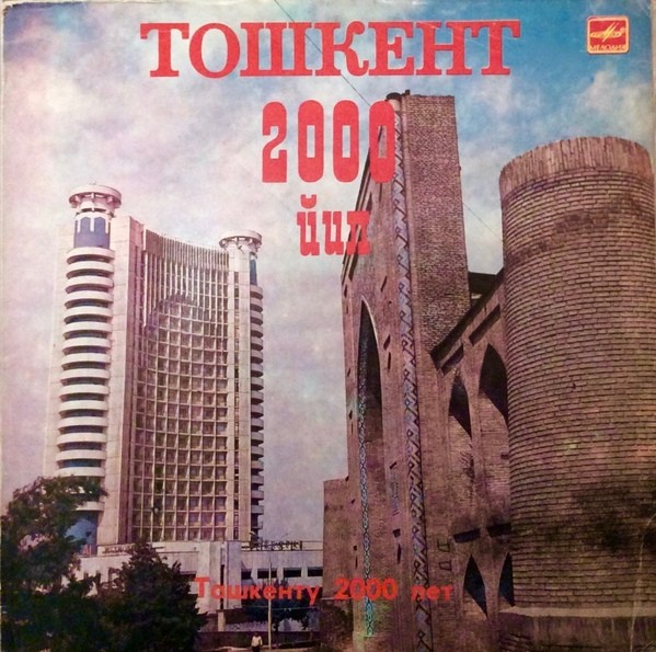 ТАШКЕНТУ 2000 ЛЕТ