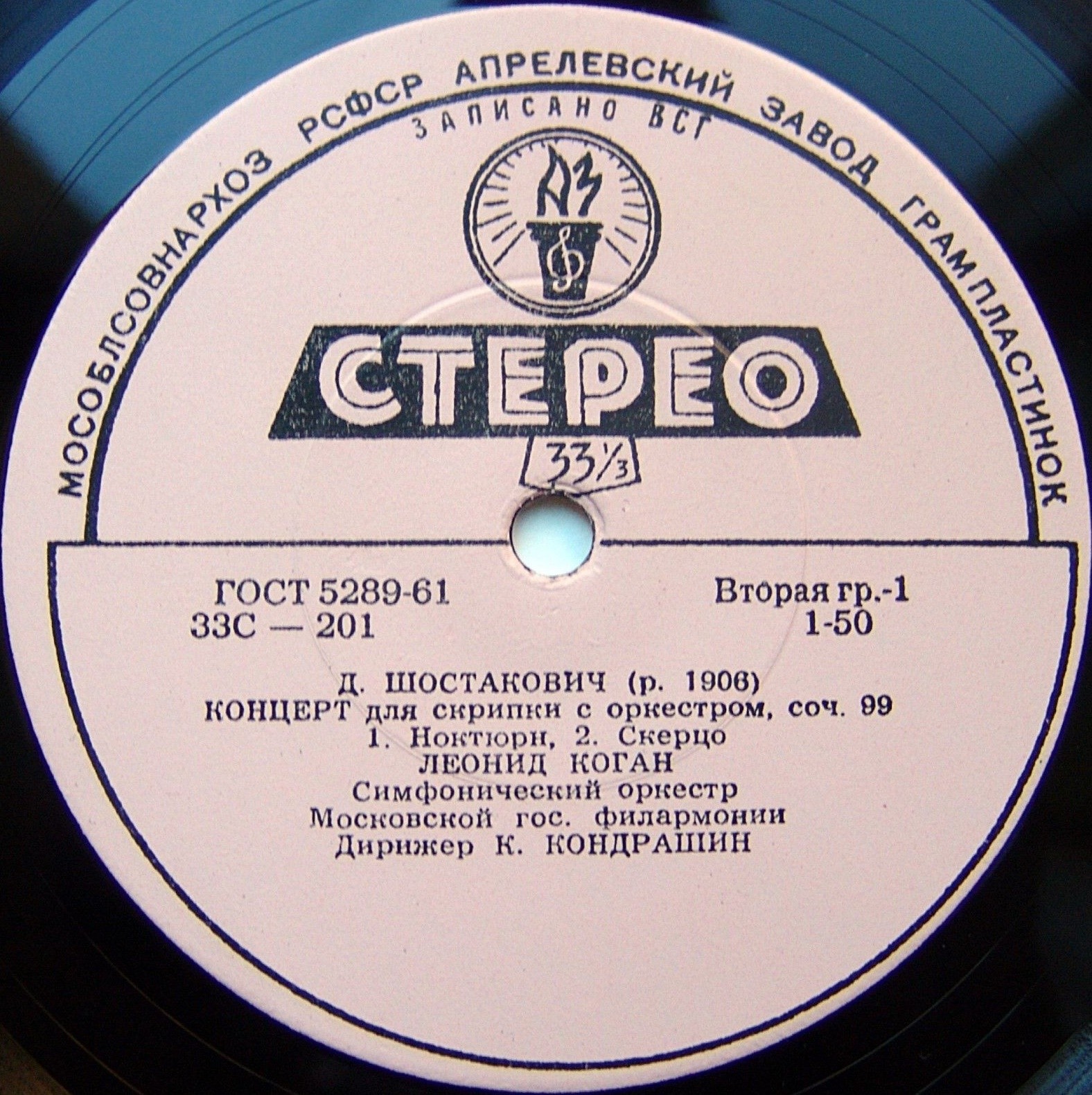 Д. ШОСТАКОВИЧ Концерт для скрипки с оркестром (Л. Коган, СО МГФ, К. Кондрашин)