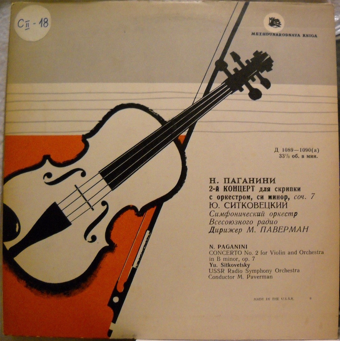 Н. Паганини: Концерт № 2 для скрипки с оркестром си минор, соч. 7 (Ю. Ситковецкий)