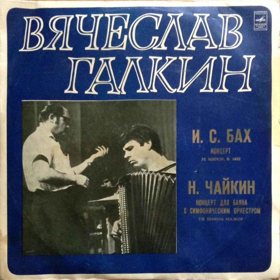 Вячеслав Галкин (баян)