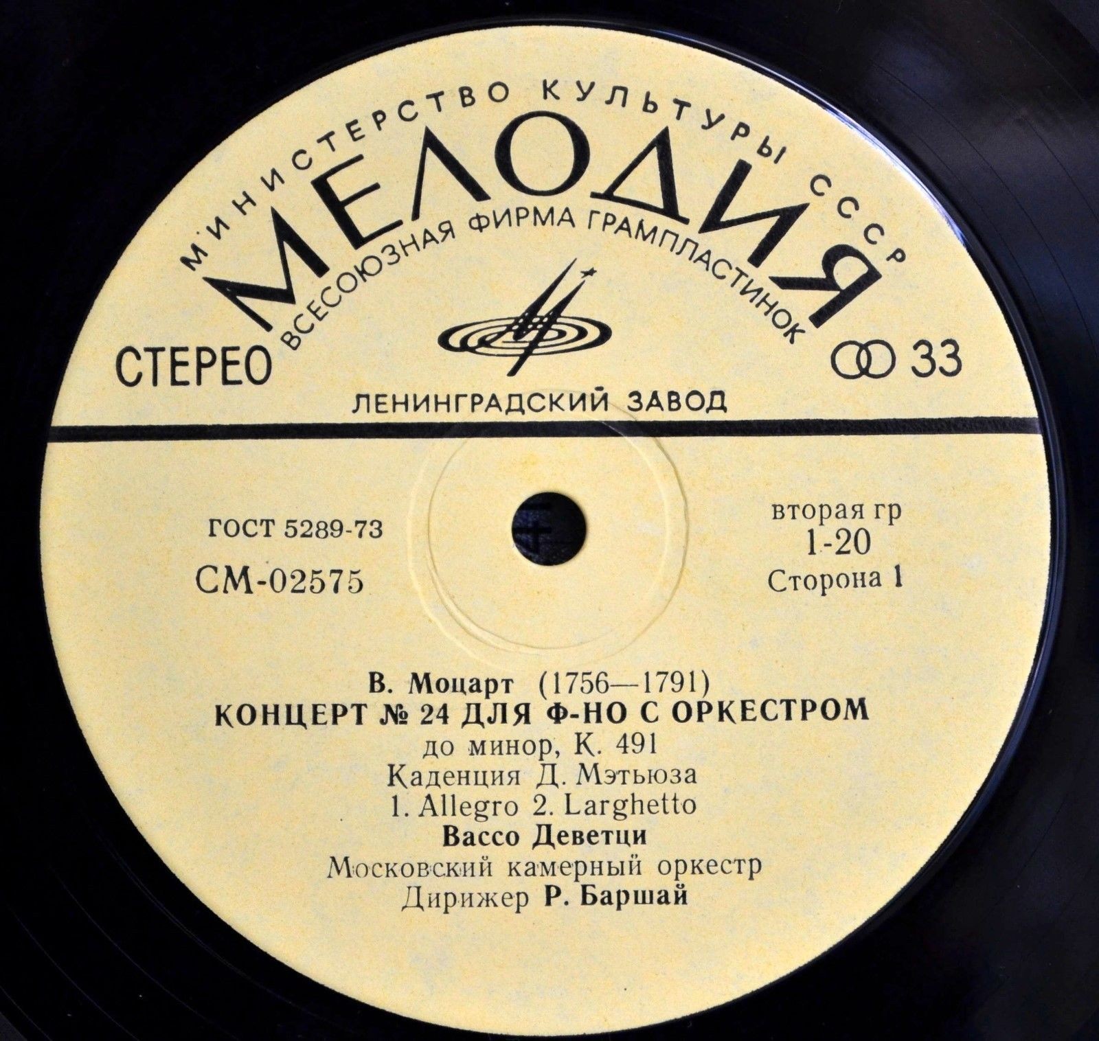 В. МОЦАРТ: Концерт № 24 для ф-но с оркестром (Вассо Деветци, МКО, Р. Баршай)