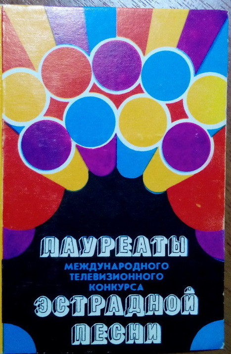Лауреаты международного телевизионного конкурса эстрадной песни