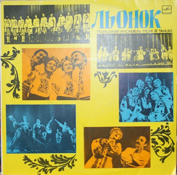 "Льонок" - Полесский анс. песни и танца - Українські пісні з Полісся