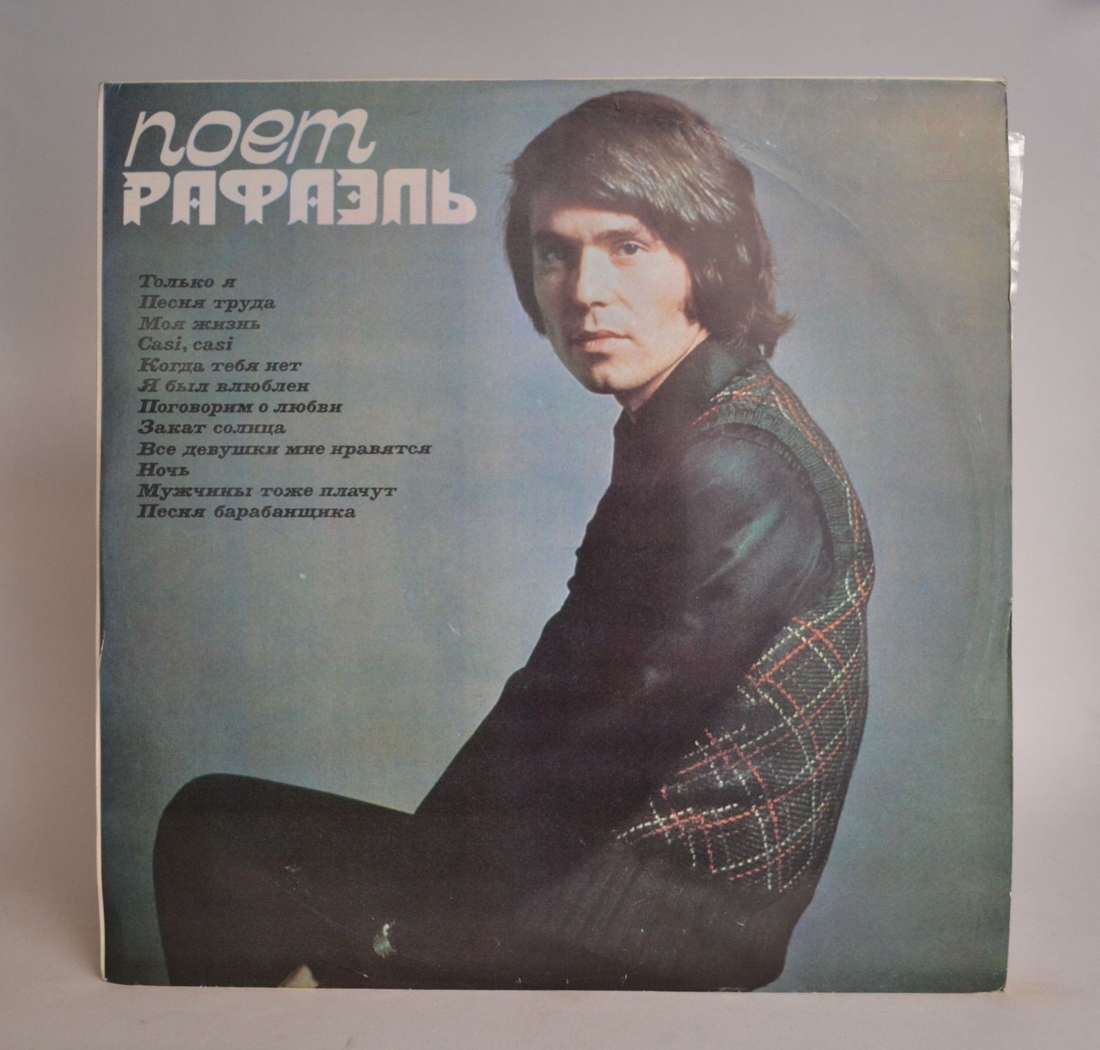 РАФАЭЛЬ (Испания) «Поёт Рафаэль (I)»