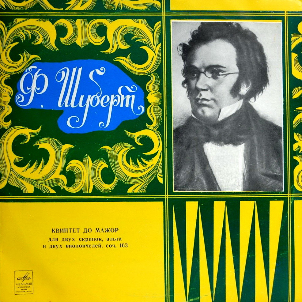 Ф. Шуберт. Квинтет для двух скрипок, альта и двух виолончелей до мажор