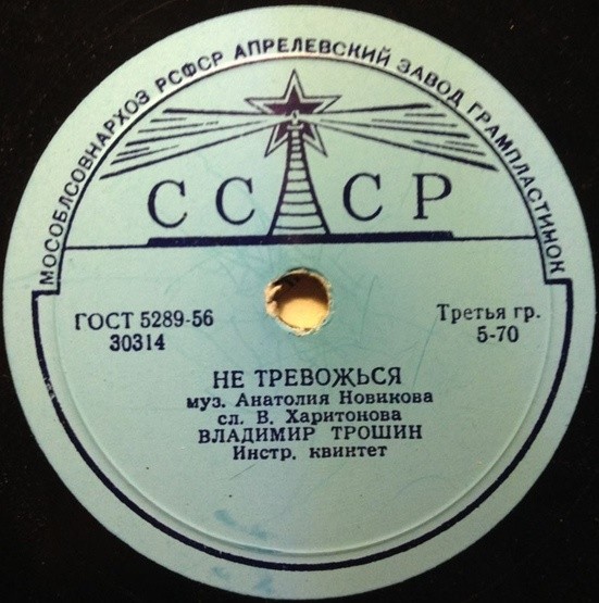 В. Трошин - Не тревожься / Весной