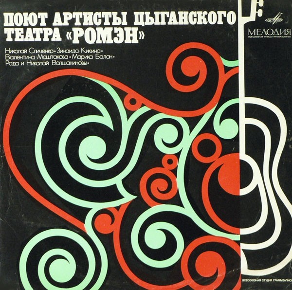 Поют артисты Цыганского театра "Ромэн"