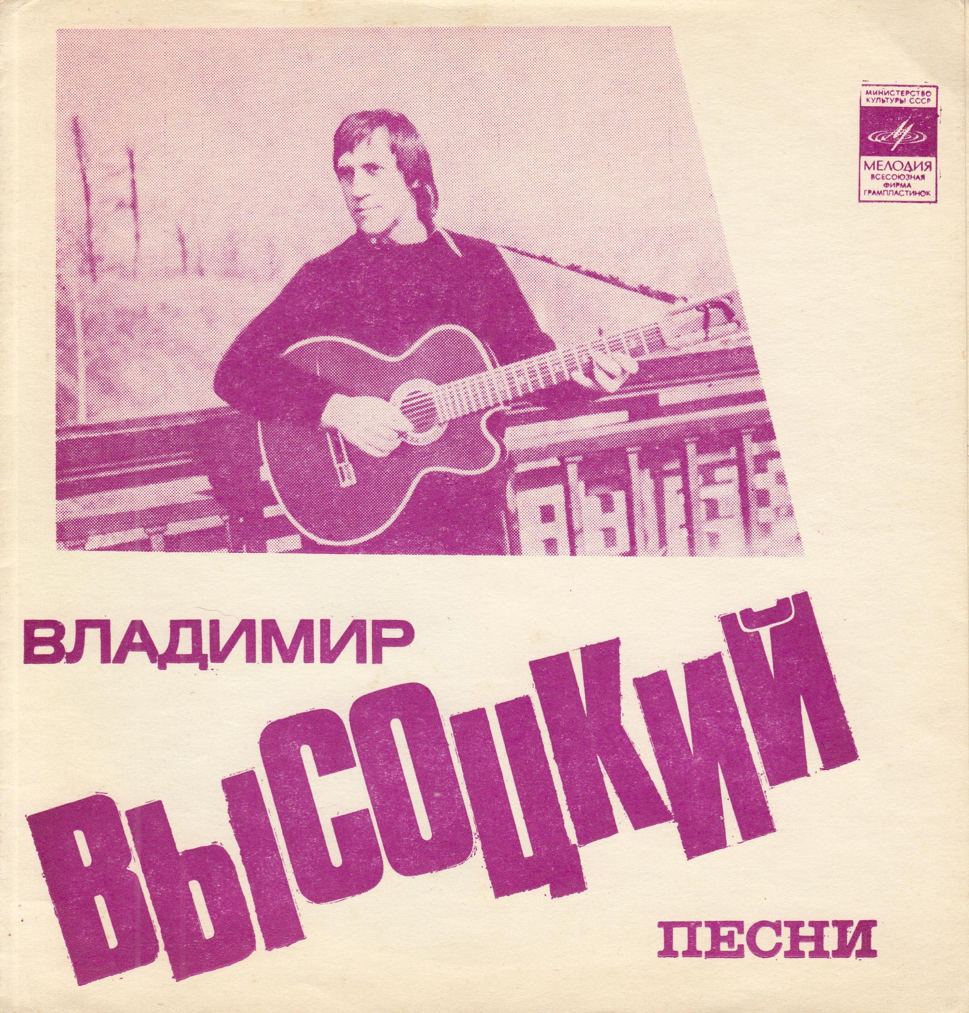 Владимир Высоцкий. Песни