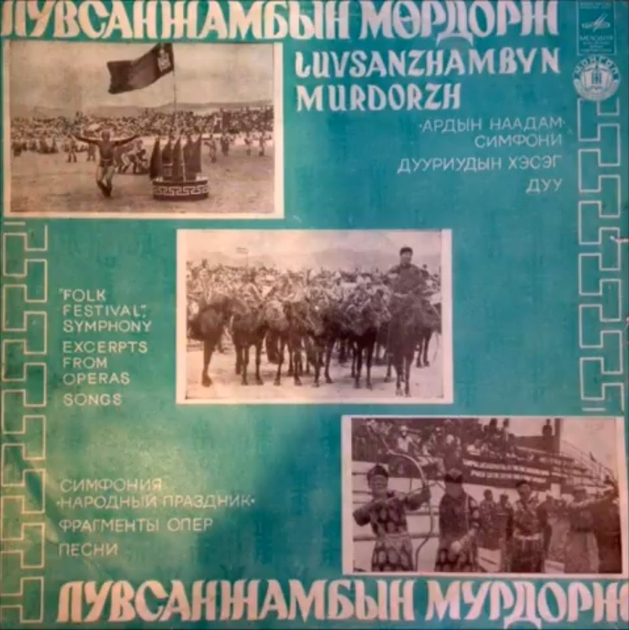 Мөрдорж Л. - Ардын наадам симфони