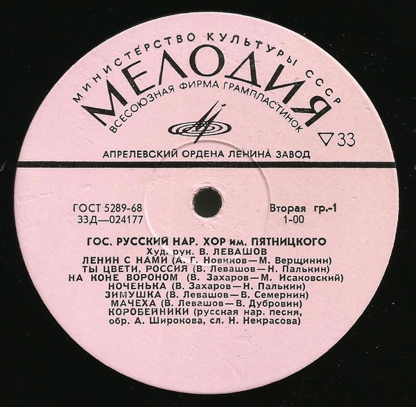 Гос. русский нар. хор им. Пятницкого, худ. рук. В. Левашов