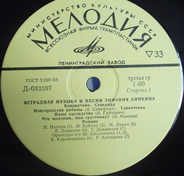 Зиновий БИНКИН. Эстрадная музыка и песни