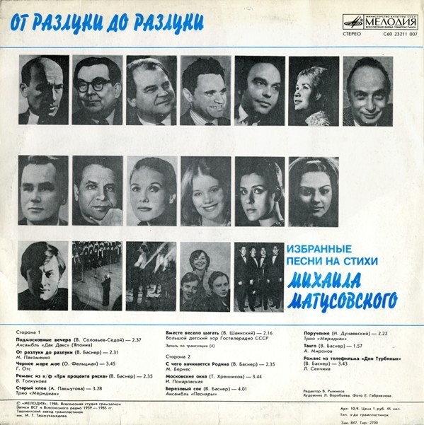 ОТ РАЗЛУКИ ДО РАЗЛУКИ. Избранные песни на стихи Михаила Матусовского
