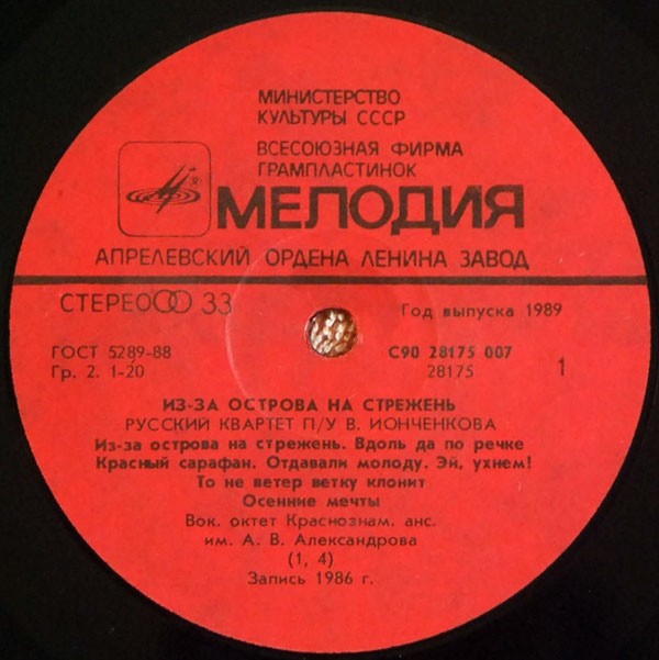 "Русский Квартет" п/у В. Ионченкова  - "Из-за острова на стрежень"