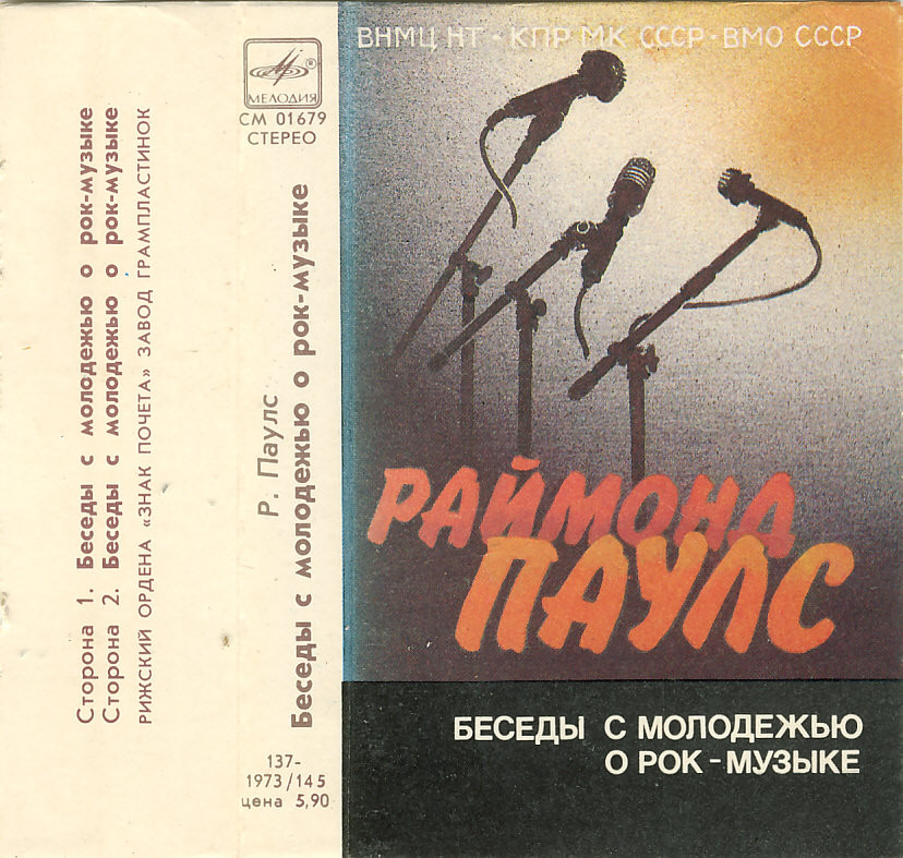 Р. Паулс. Беседы с молодёжью о рок-музыке