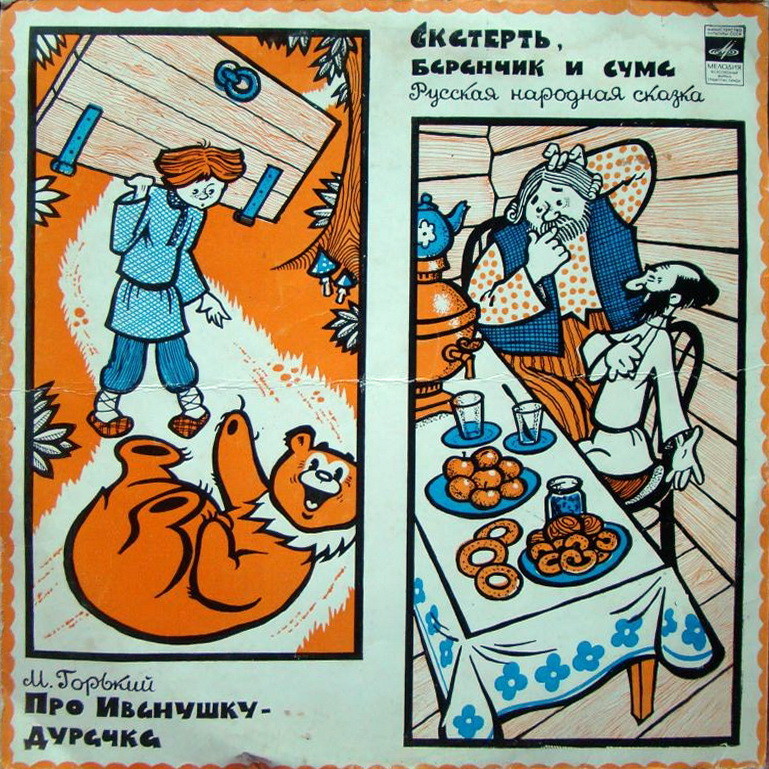 Про Иванушку-дурачка / Скатерть, баранчик и сума (сказки)