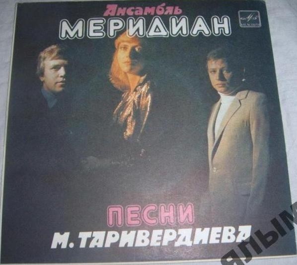 Ансамбль "Меридиан". Песни М. ТАРИВЕРДИЕВА из кинофильма «Ученик лекаря», слова В. Коростелева