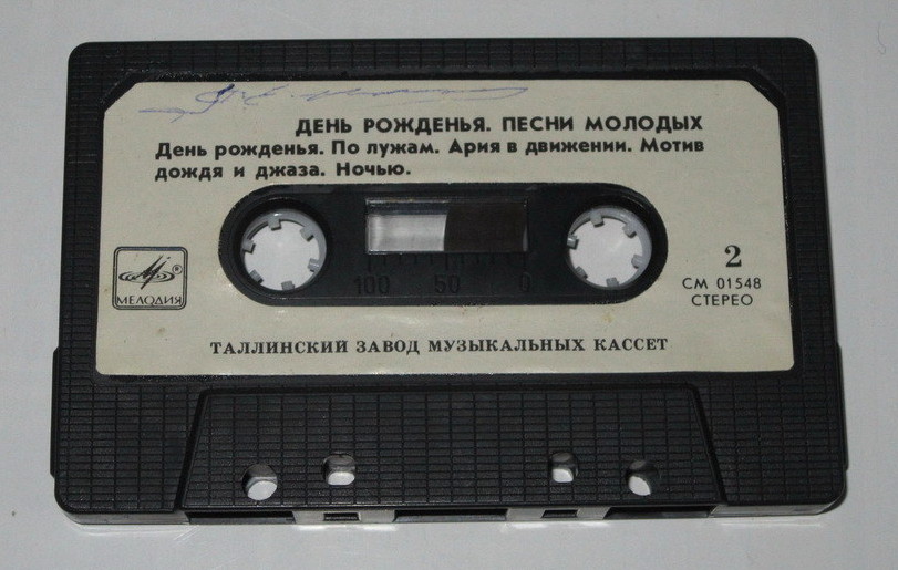 День рожденья. Песни молодых