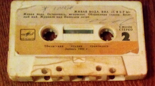 ВИА "Сябры". Живая вода