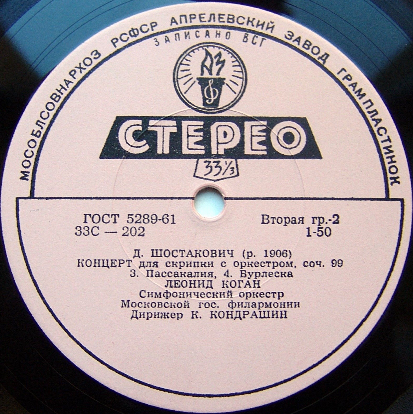 Д. ШОСТАКОВИЧ Концерт для скрипки с оркестром (Л. Коган, СО МГФ, К. Кондрашин)