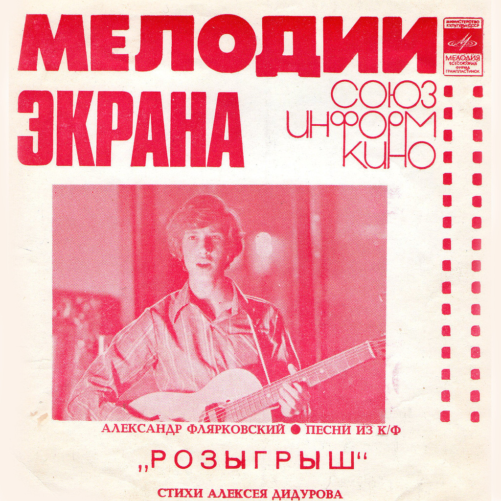 Мелодии экрана. Александр Флярковский. Песни из к/ф «Розыгрыш»