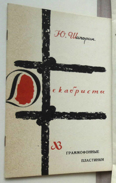 Ю. ШАПОРИН (1887-1966) "Декабристы": опера в 3 д. (ГАБТ, А. Мелик-Пашаев)