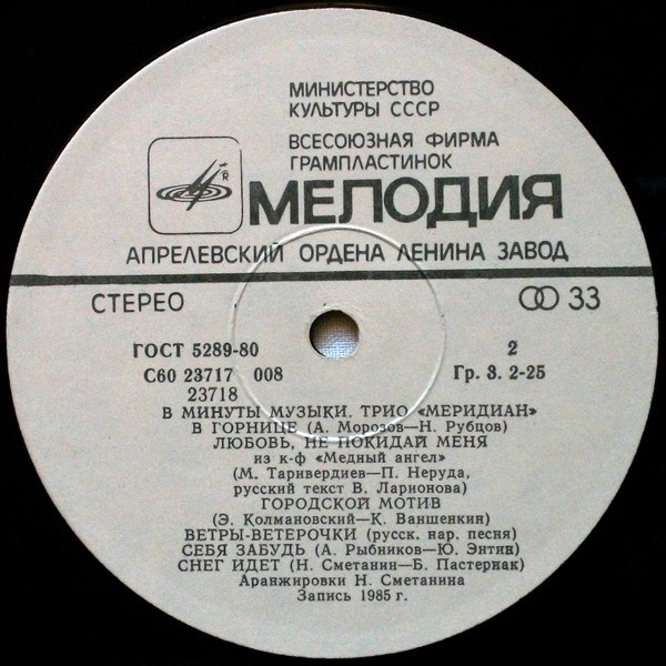 Трио «Меридиан». В минуты музыки