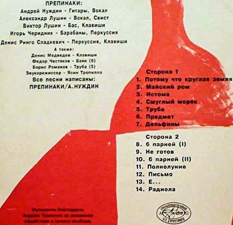 Группа «ПРЕПИНАКИ». Майский ром