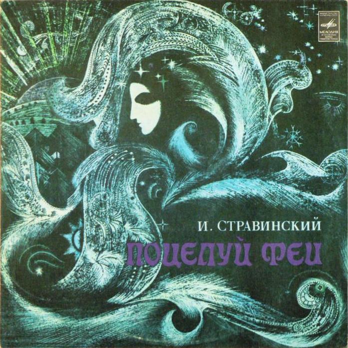 И. СТРАВИНСКИЙ Поцелуй феи (балет) (БСО ВР, Г. Рождественский)
