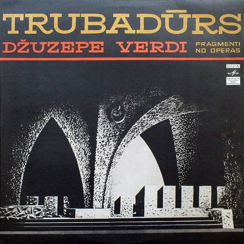 Дж. ВЕРДИ (1813–1901): «Трубадур», фрагменты из оперы (Солисты Гос. театра оперы и балета Латвийской ССР)