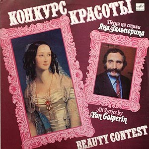 Я. ГАЛЬПЕРИН. "Конкурс красоты", песни