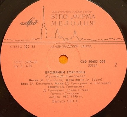 Дима ГРИГОРЬЕВ и группа «СИНДИКАТ» — «Бродячий торговец»
