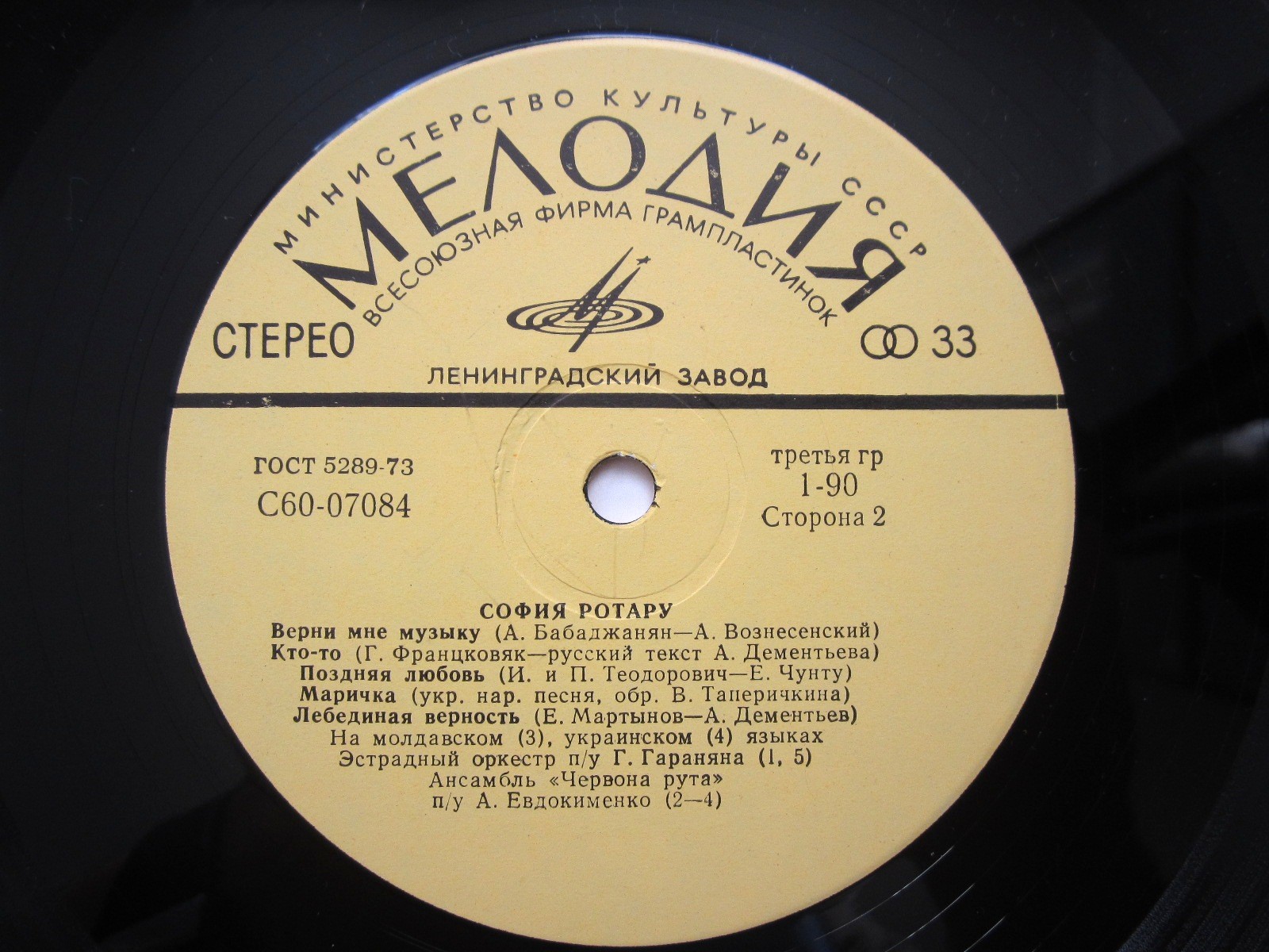 София Ротару