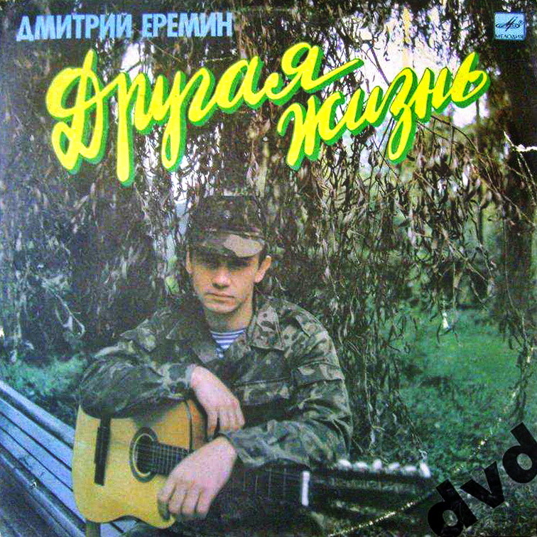 ЕРЕМИН Дмитрий. «Другая жизнь». Песни Д. Еремина: